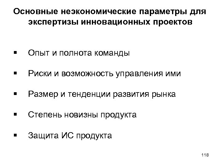 Основные неэкономические параметры для экспертизы инновационных проектов § Опыт и полнота команды § Риски