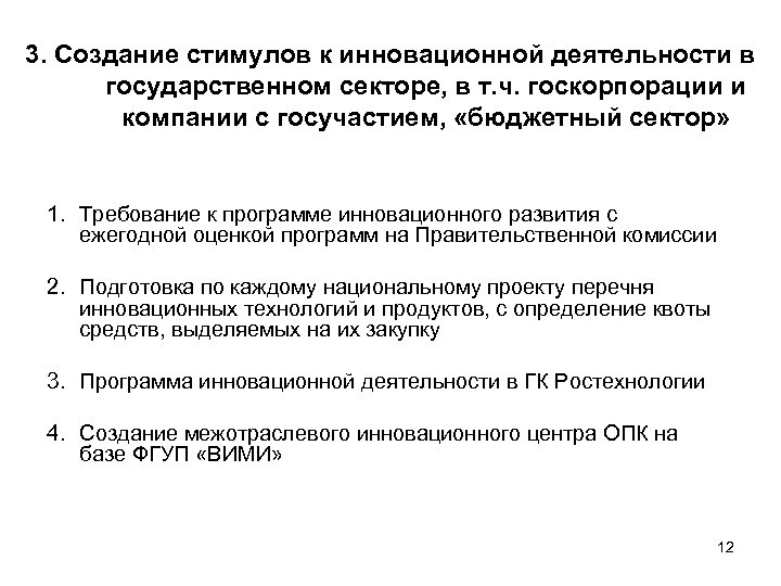 3. Создание стимулов к инновационной деятельности в государственном секторе, в т. ч. госкорпорации и