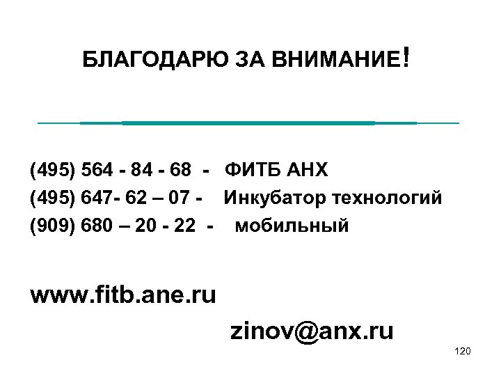 БЛАГОДАРЮ ЗА ВНИМАНИЕ! (495) 564 - 84 - 68 - ФИТБ АНХ (495) 647