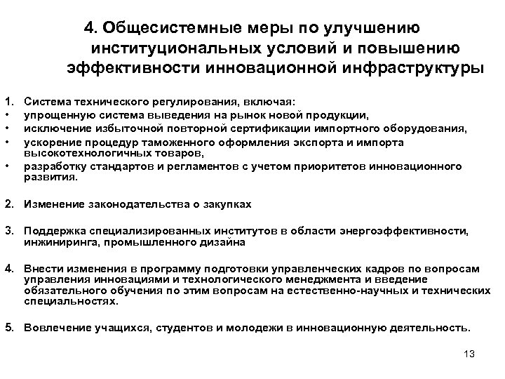 4. Общесистемные меры по улучшению институциональных условий и повышению эффективности инновационной инфраструктуры 1. •