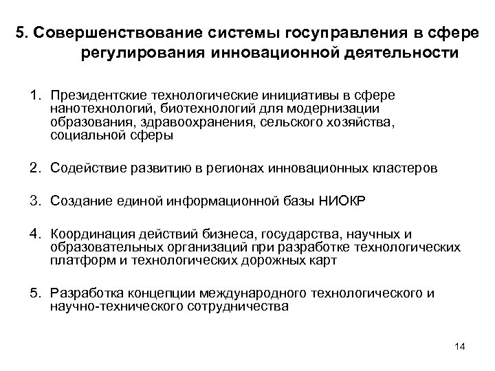 5. Совершенствование системы госуправления в сфере регулирования инновационной деятельности 1. Президентские технологические инициативы в