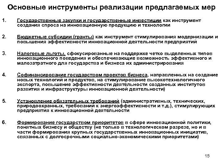 Основные инструменты реализации предлагаемых мер 1. Государственные закупки и государственные инвестиции как инструмент создания
