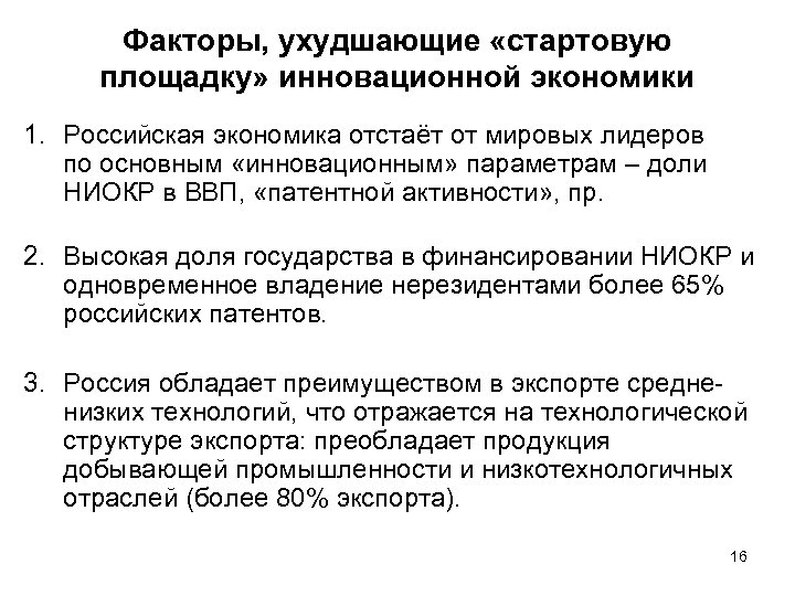 Факторы, ухудшающие «стартовую площадку» инновационной экономики 1. Российская экономика отстаёт от мировых лидеров по