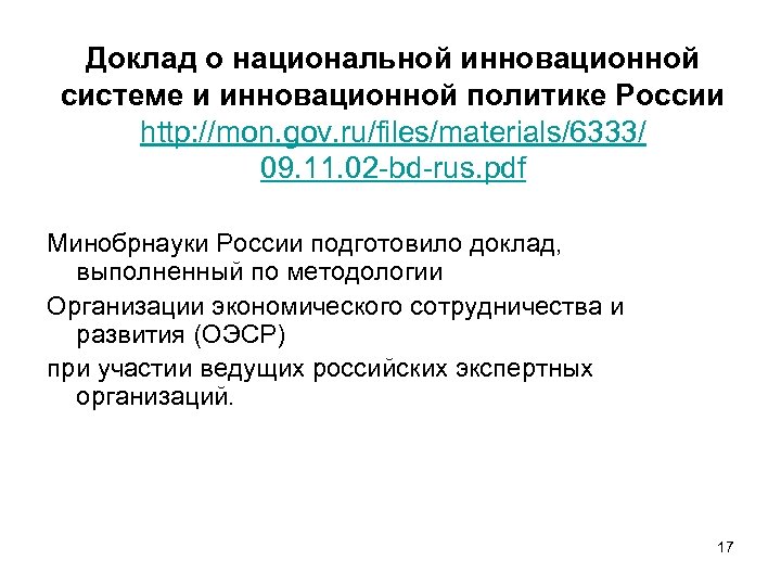 Доклад о национальной инновационной системе и инновационной политике России http: //mon. gov. ru/files/materials/6333/ 09.