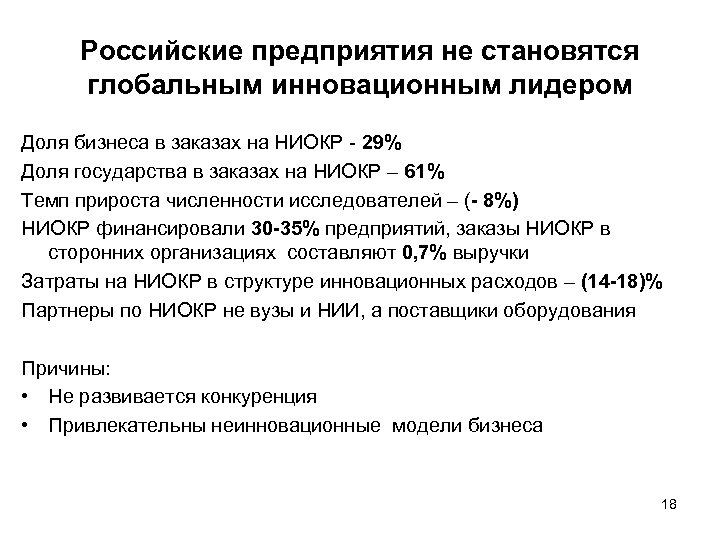 Российские предприятия не становятся глобальным инновационным лидером Доля бизнеса в заказах на НИОКР -