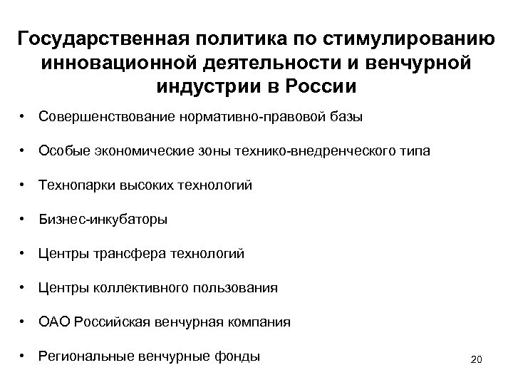 Государственная политика по стимулированию инновационной деятельности и венчурной индустрии в России • Совершенствование нормативно-правовой