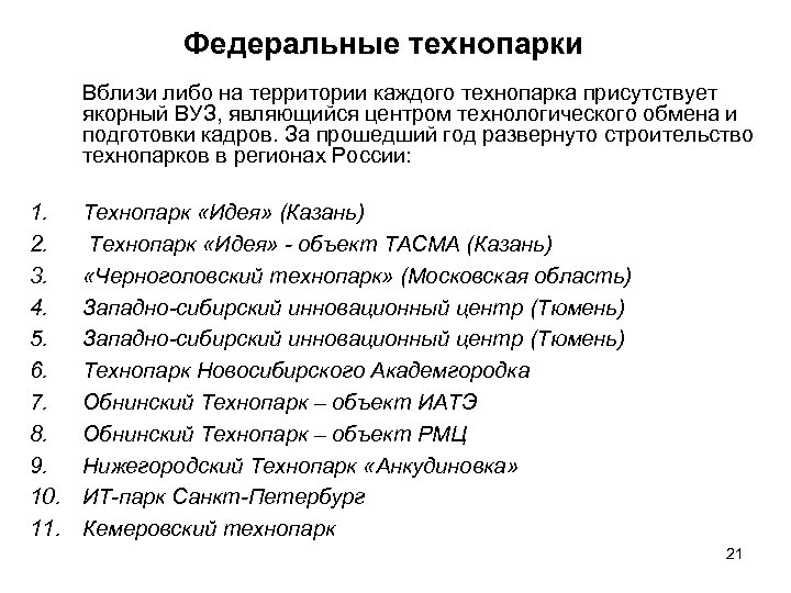 Федеральные технопарки Вблизи либо на территории каждого технопарка присутствует якорный ВУЗ, являющийся центром технологического