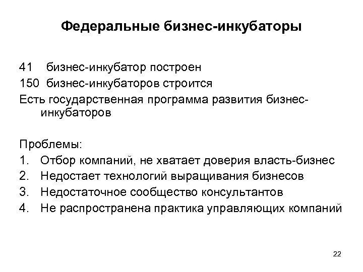 Федеральные бизнес-инкубаторы 41 бизнес-инкубатор построен 150 бизнес-инкубаторов строится Есть государственная программа развития бизнесинкубаторов Проблемы: