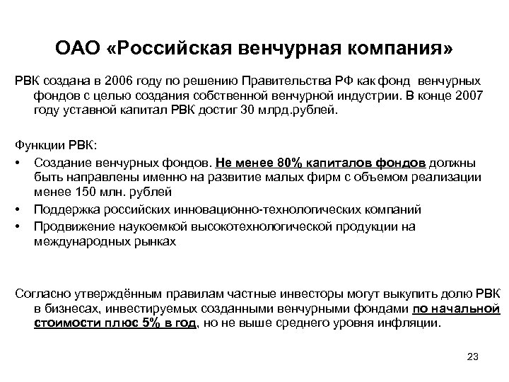 ОАО «Российская венчурная компания» РВК создана в 2006 году по решению Правительства РФ как