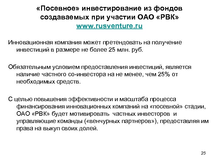  «Посевное» инвестирование из фондов создаваемых при участии ОАО «РВК» www. rusventure. ru Инновационная