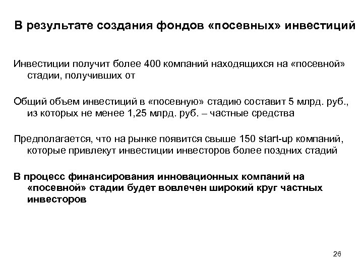 В результате создания фондов «посевных» инвестиций Инвестиции получит более 400 компаний находящихся на «посевной»