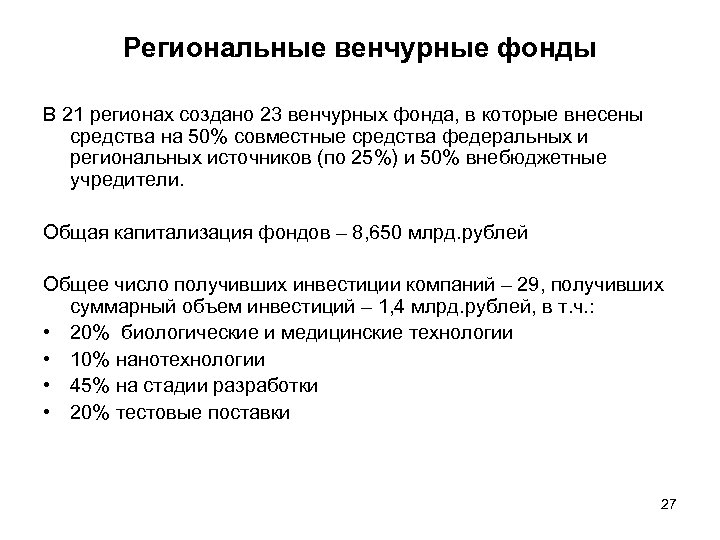 Региональные венчурные фонды В 21 регионах создано 23 венчурных фонда, в которые внесены средства