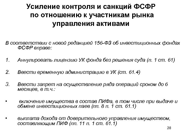 Усиление контроля и санкций ФСФР по отношению к участникам рынка управления активами В соответствии