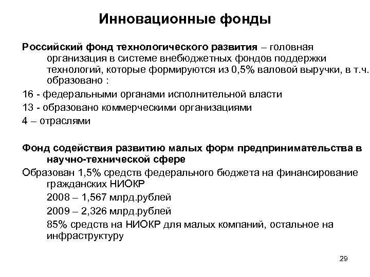 Инновационные фонды Российский фонд технологического развития – головная организация в системе внебюджетных фондов поддержки