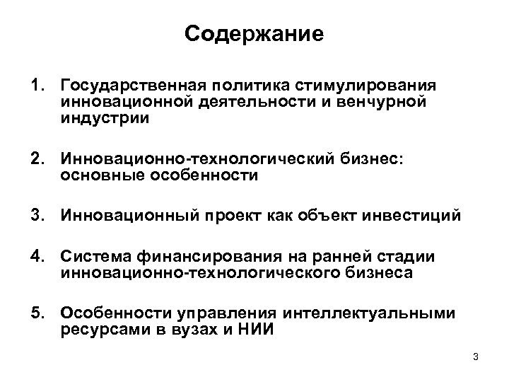 Содержание 1. Государственная политика стимулирования инновационной деятельности и венчурной индустрии 2. Инновационно-технологический бизнес: основные