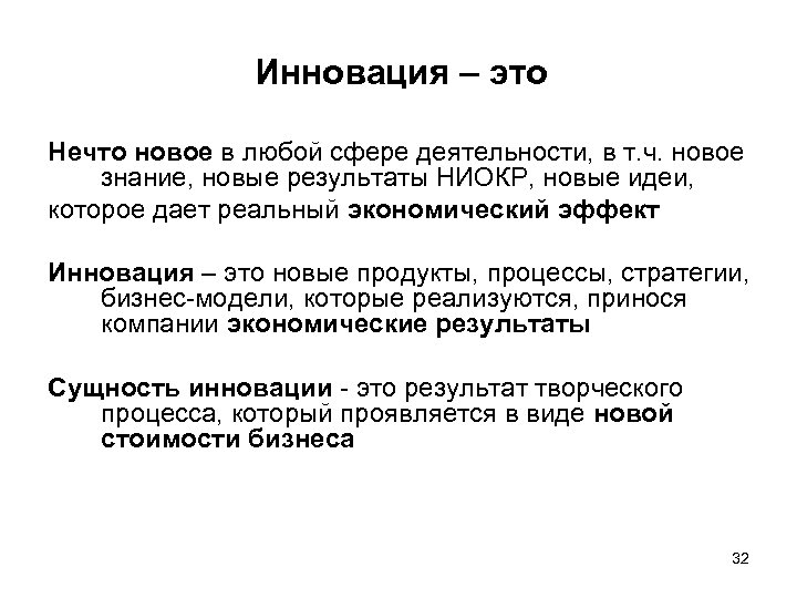Инновация – это Нечто новое в любой сфере деятельности, в т. ч. новое знание,