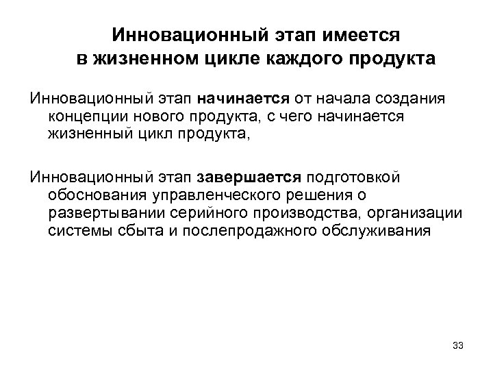 Инновационный этап имеется в жизненном цикле каждого продукта Инновационный этап начинается от начала создания