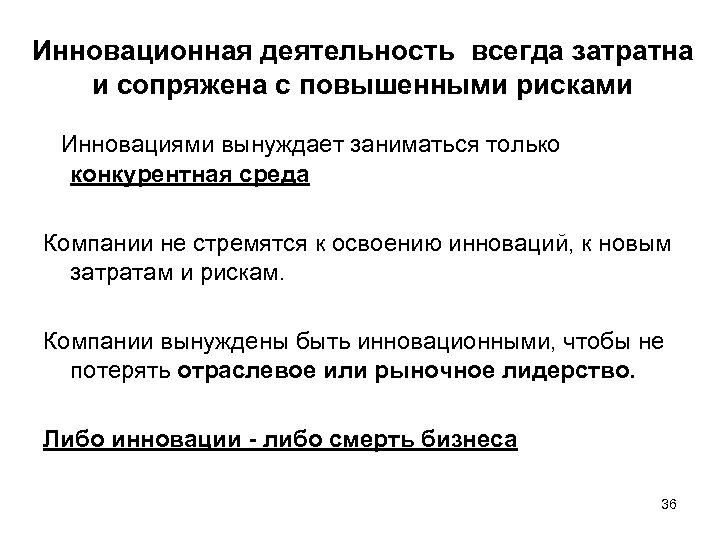 Инновационная деятельность всегда затратна и сопряжена с повышенными рисками Инновациями вынуждает заниматься только конкурентная