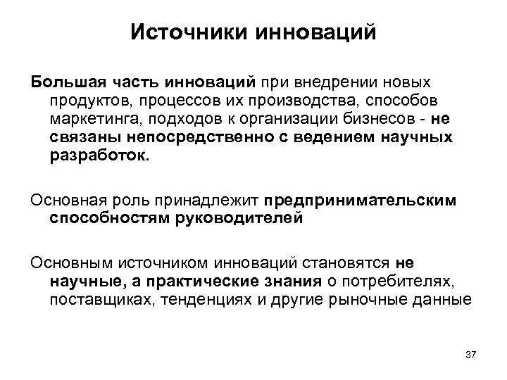 Источники инноваций Большая часть инноваций при внедрении новых продуктов, процессов их производства, способов маркетинга,