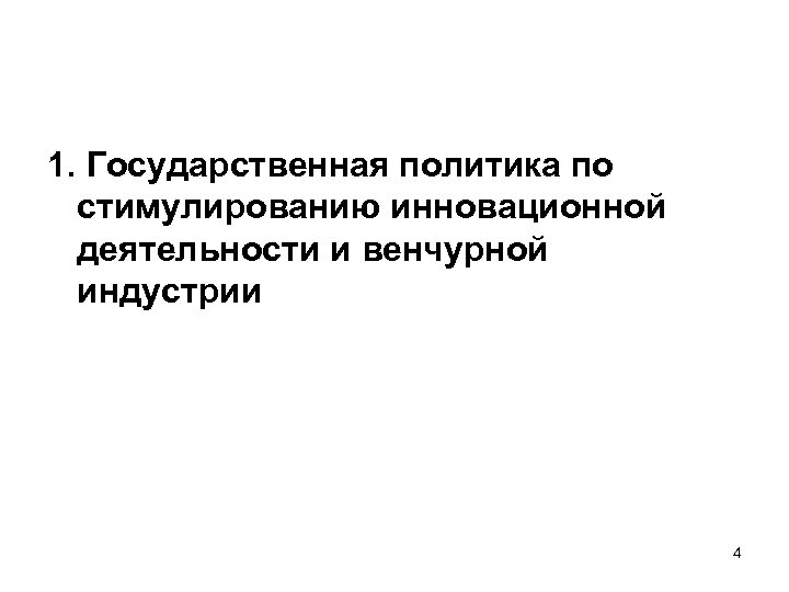 1. Государственная политика по стимулированию инновационной деятельности и венчурной индустрии 4 