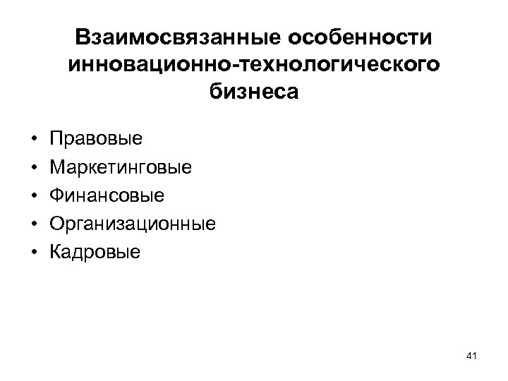 Взаимосвязанные особенности инновационно-технологического бизнеса • • • Правовые Маркетинговые Финансовые Организационные Кадровые 41 