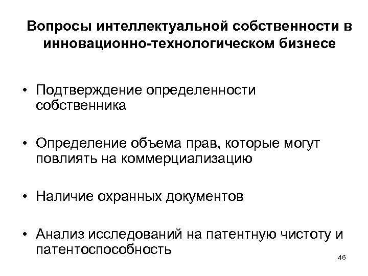 Вопросы интеллектуальной собственности в инновационно-технологическом бизнесе • Подтверждение определенности собственника • Определение объема прав,