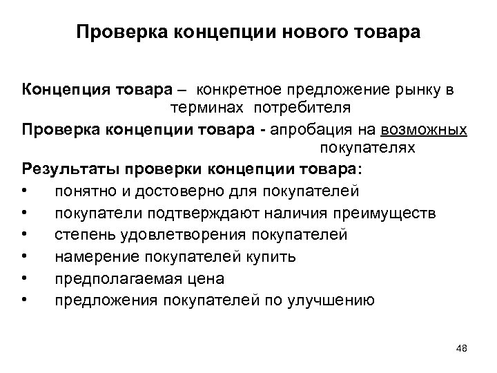 Проверка концепции нового товара Концепция товара – конкретное предложение рынку в терминах потребителя Проверка