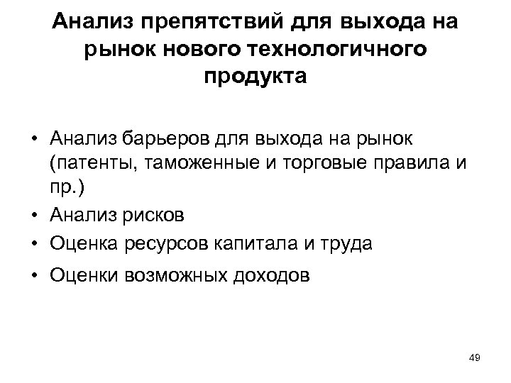 Анализ препятствий для выхода на рынок нового технологичного продукта • Анализ барьеров для выхода