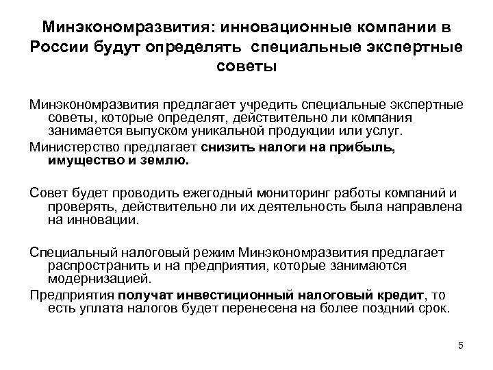 Минэкономразвития: инновационные компании в России будут определять специальные экспертные советы Минэкономразвития предлагает учредить специальные