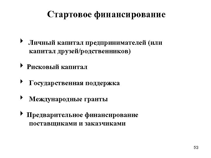 Стартовое финансирование Личный капитал предпринимателей (или капитал друзей/родственников) Рисковый капитал 4 Государственная поддержка 4