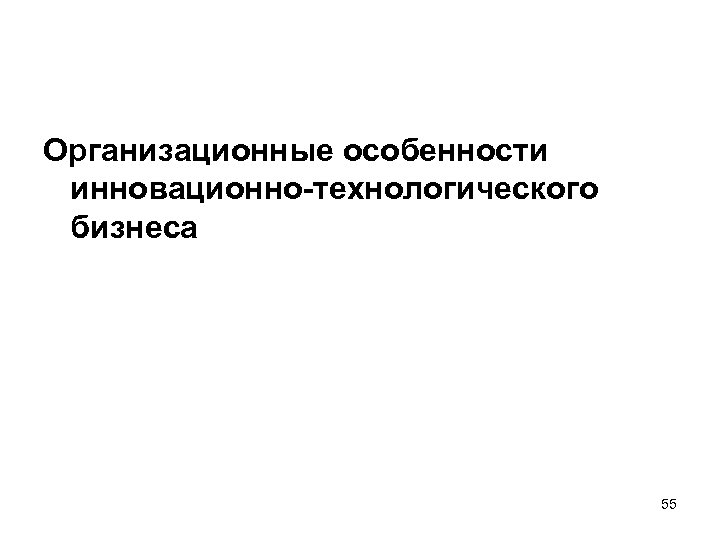 Организационные особенности инновационно-технологического бизнеса 55 