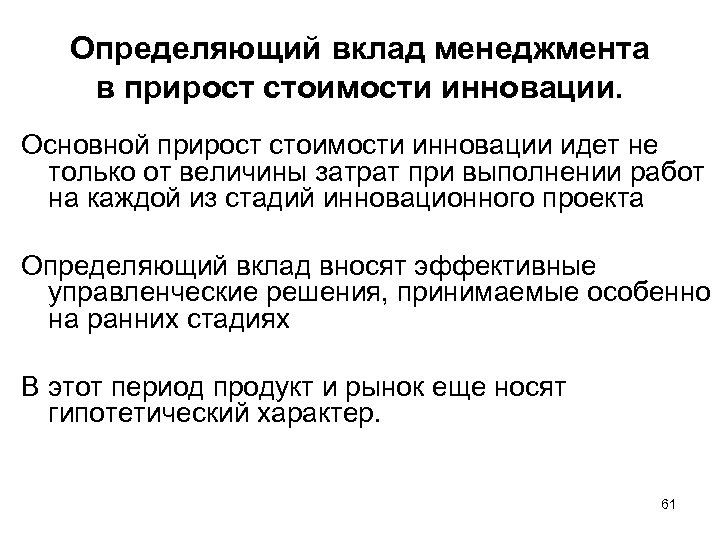 Определяющий вклад менеджмента в прирост стоимости инновации. Основной прирост стоимости инновации идет не только