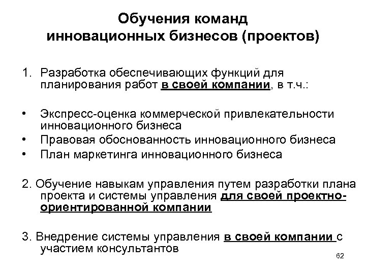Обучения команд инновационных бизнесов (проектов) 1. Разработка обеспечивающих функций для планирования работ в своей