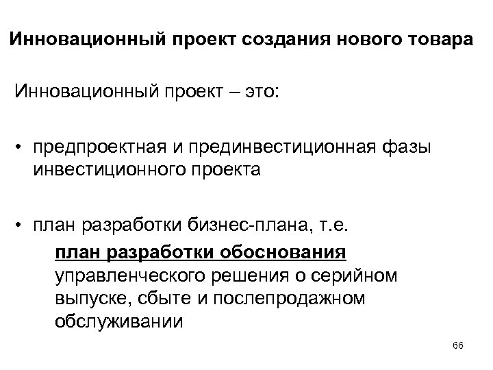 Инновационный проект создания нового товара Инновационный проект – это: • предпроектная и прединвестиционная фазы