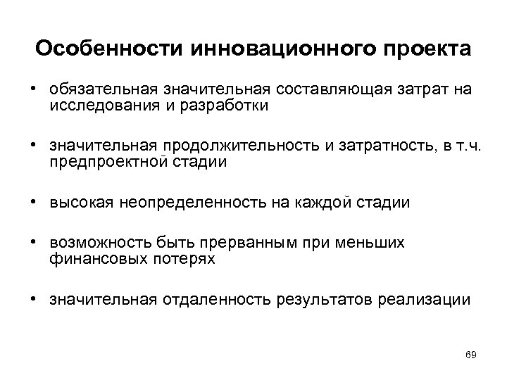 Особенности инновационного проекта • обязательная значительная составляющая затрат на исследования и разработки • значительная