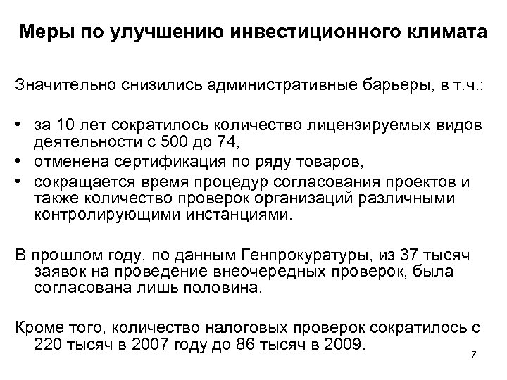 Меры по улучшению инвестиционного климата Значительно снизились административные барьеры, в т. ч. : •