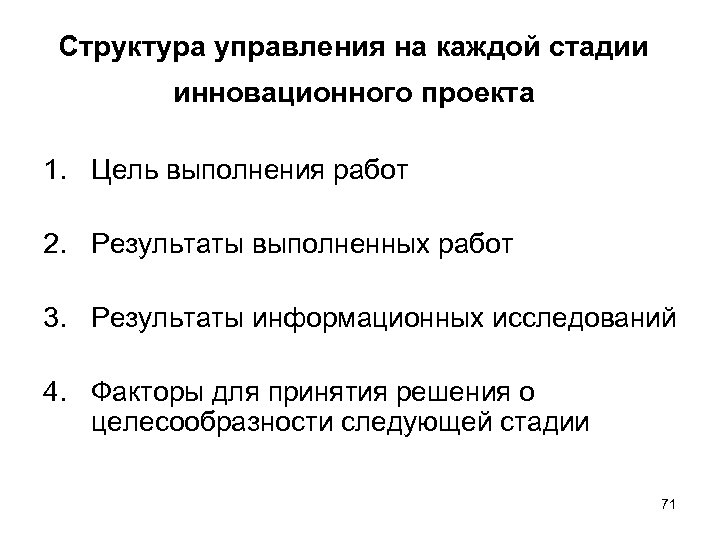 Структура управления на каждой стадии инновационного проекта 1. Цель выполнения работ 2. Результаты выполненных
