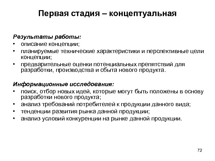 Первая стадия – концептуальная Результаты работы: • описание концепции; • планируемые технические характеристики и