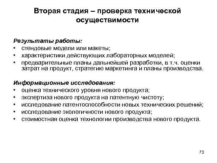 Вторая стадия – проверка технической осуществимости Результаты работы: • стендовые модели или макеты; •