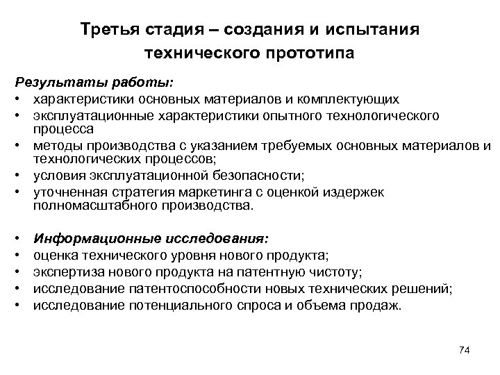 Третья стадия – создания и испытания технического прототипа Результаты работы: • характеристики основных материалов