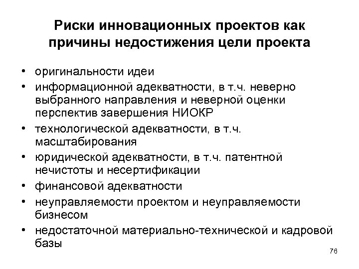 Риски инновационных проектов как причины недостижения цели проекта • оригинальности идеи • информационной адекватности,