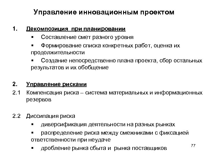Управление инновационным проектом 1. Декомпозиция при планировании § Составление смет разного уровня § Формирование