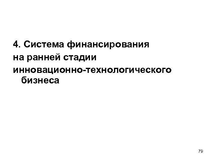 4. Система финансирования на ранней стадии инновационно-технологического бизнеса 79 