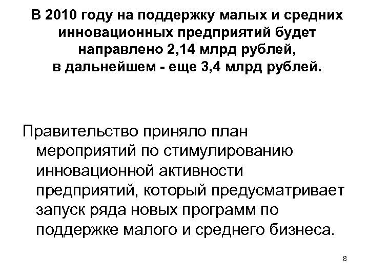 В 2010 году на поддержку малых и средних инновационных предприятий будет направлено 2, 14