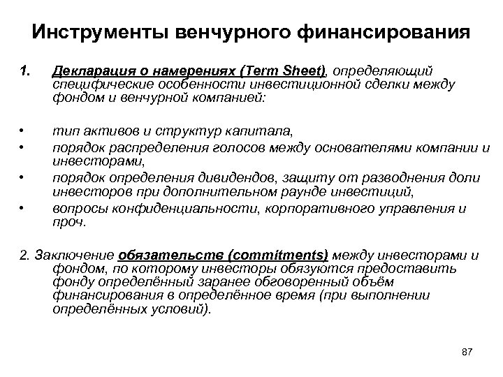 Инструменты венчурного финансирования 1. Декларация о намерениях (Term Sheet), определяющий специфические особенности инвестиционной сделки