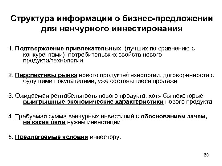Структура информации о бизнес-предложении для венчурного инвестирования 1. Подтверждение привлекательных (лучших по сравнению с