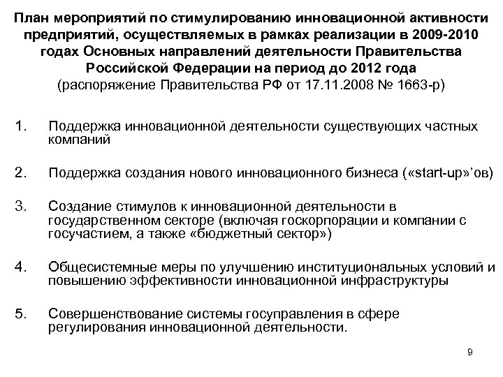 План мероприятий по стимулированию инновационной активности предприятий, осуществляемых в рамках реализации в 2009 -2010