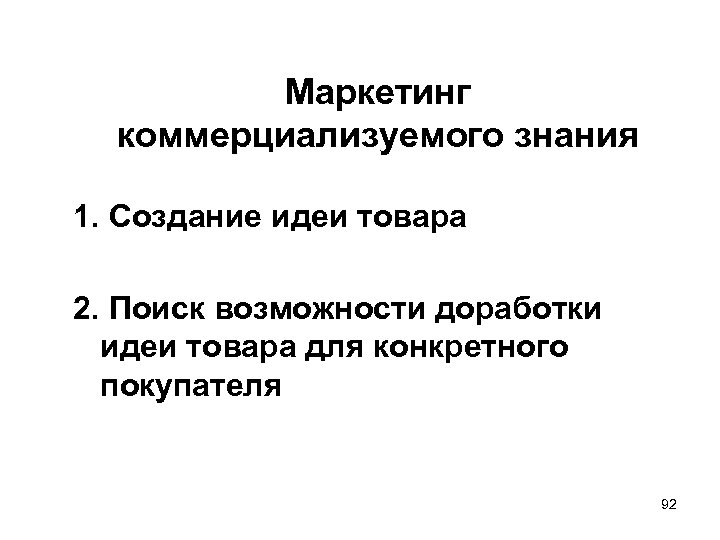 Маркетинг коммерциализуемого знания 1. Создание идеи товара 2. Поиск возможности доработки идеи товара для