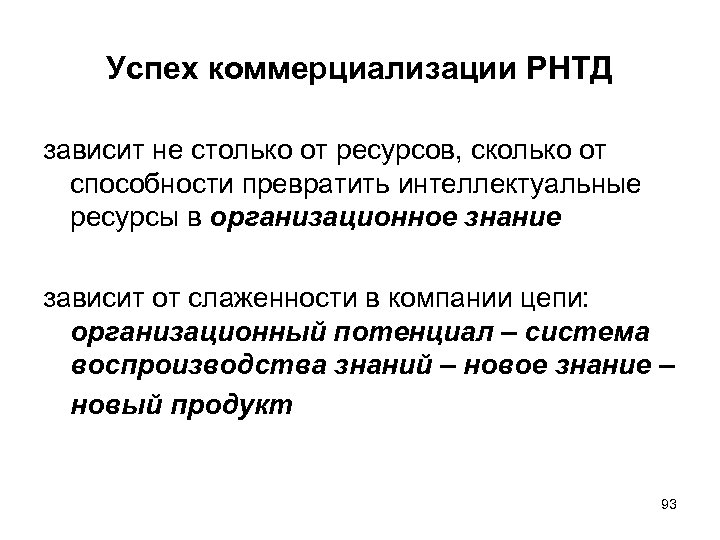 Успех коммерциализации РНТД зависит не столько от ресурсов, сколько от способности превратить интеллектуальные ресурсы