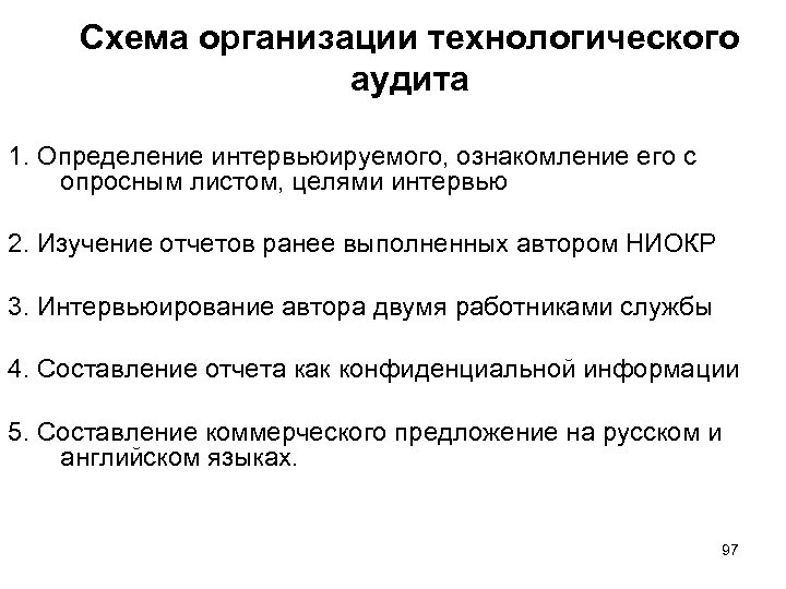 Схема организации технологического аудита 1. Определение интервьюируемого, ознакомление его с опросным листом, целями интервью